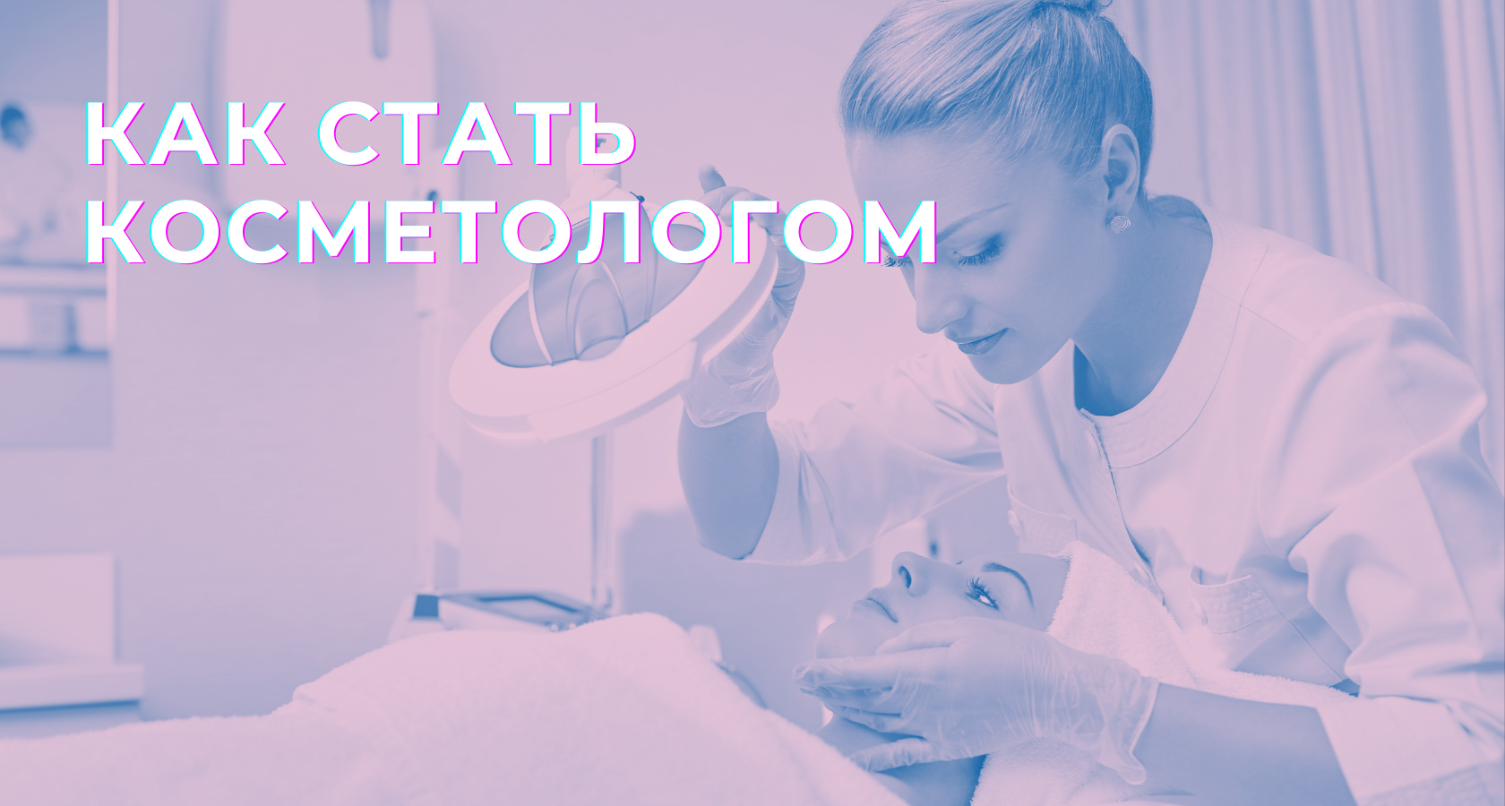 Как стать косметологом. Какое обрпзовартп нужно чтобы статьткосметологои. Чтобы стать косметологом надо хорошо читать.